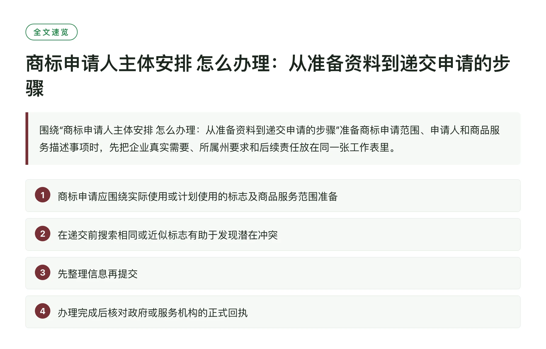 商标申请人主体安排 怎么办理：从准备资料到递交申请的步骤——全文要点速览